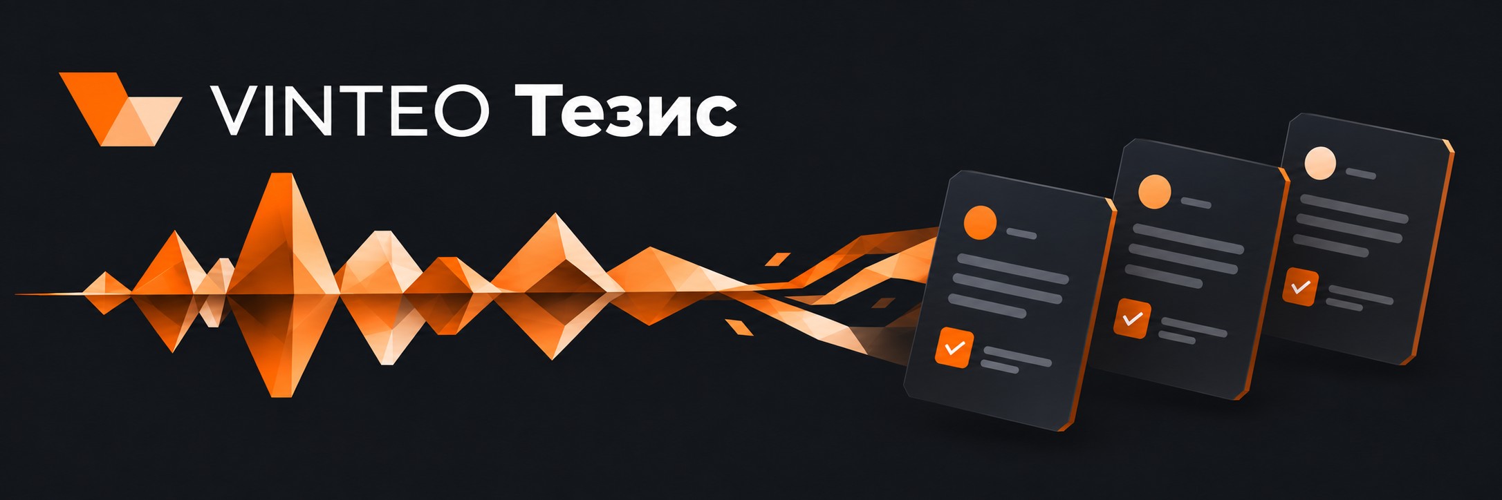 VINTEO Тезис — от записи разговора к итогам встречи
